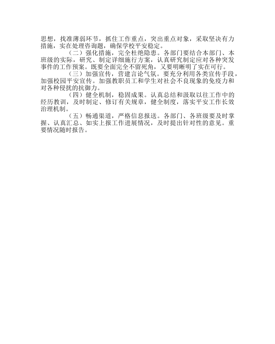 政教处范文创建平安和谐校园工作方案 _第3页