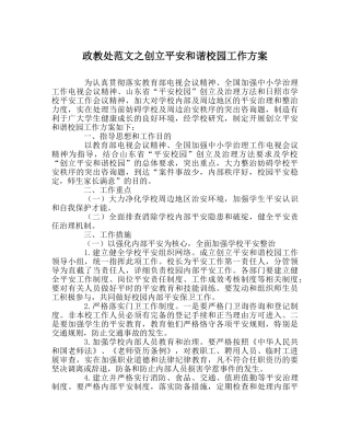 政教处范文创建平安和谐校园工作方案 