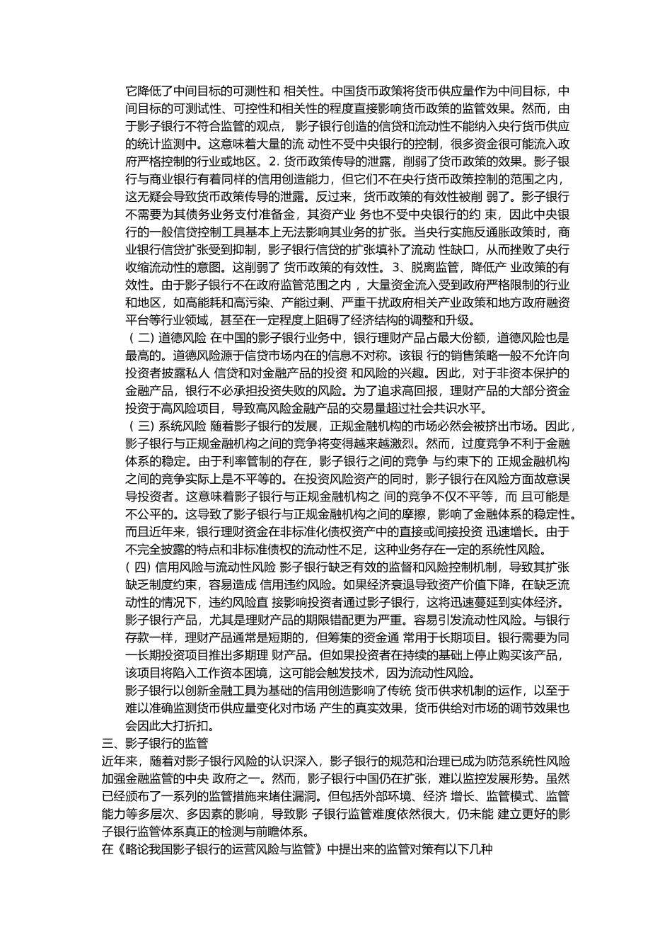 影子银行对金融稳定的影响文献综述 _第2页