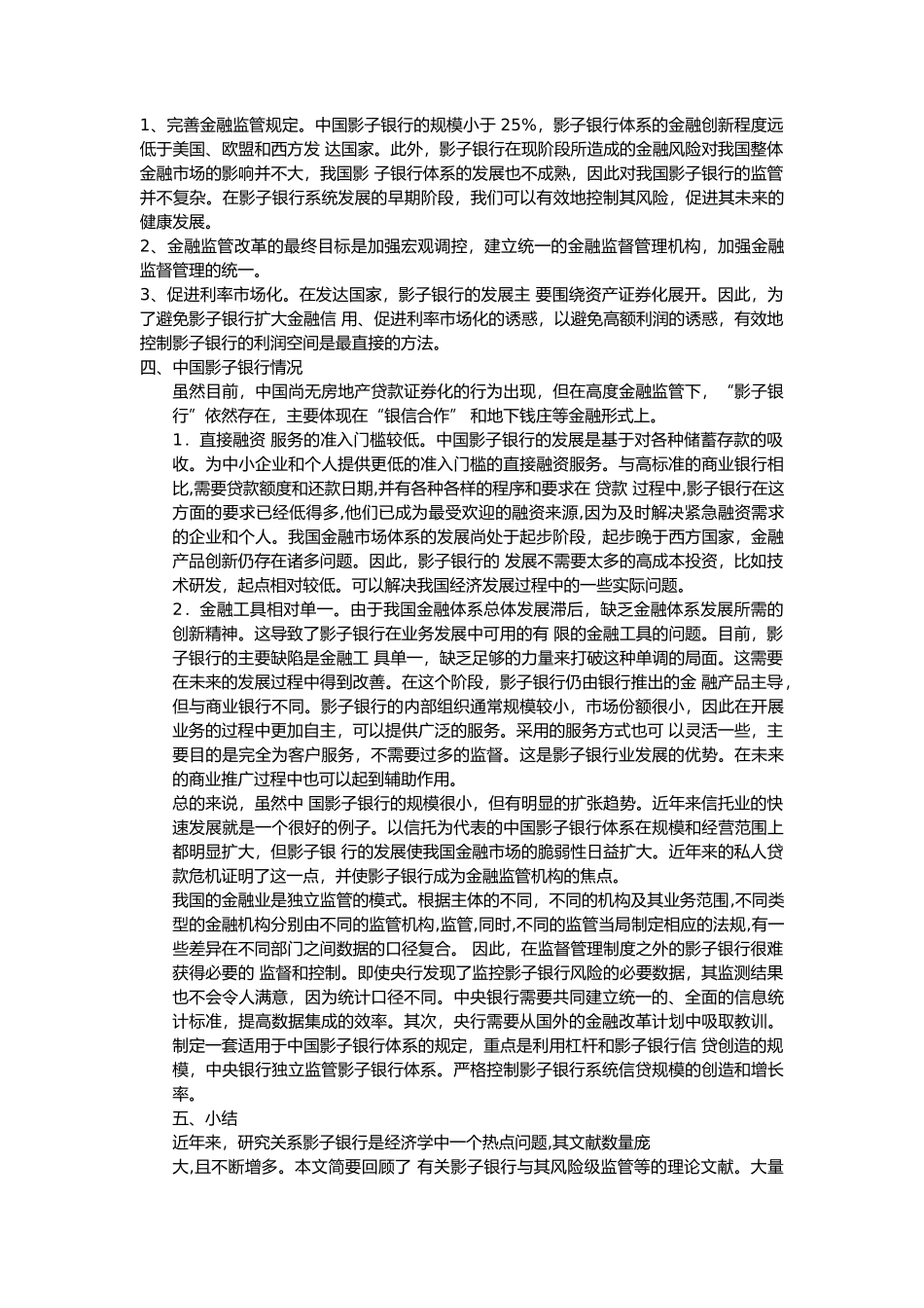 影子银行对金融稳定的影响文献综述 _第3页