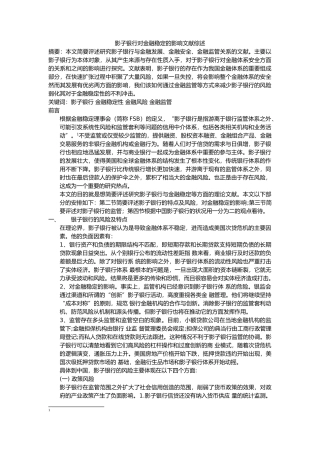 影子银行对金融稳定的影响文献综述 