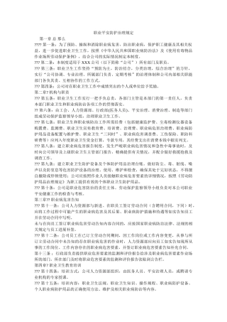 职业安ۥ全防护管理规定精选 