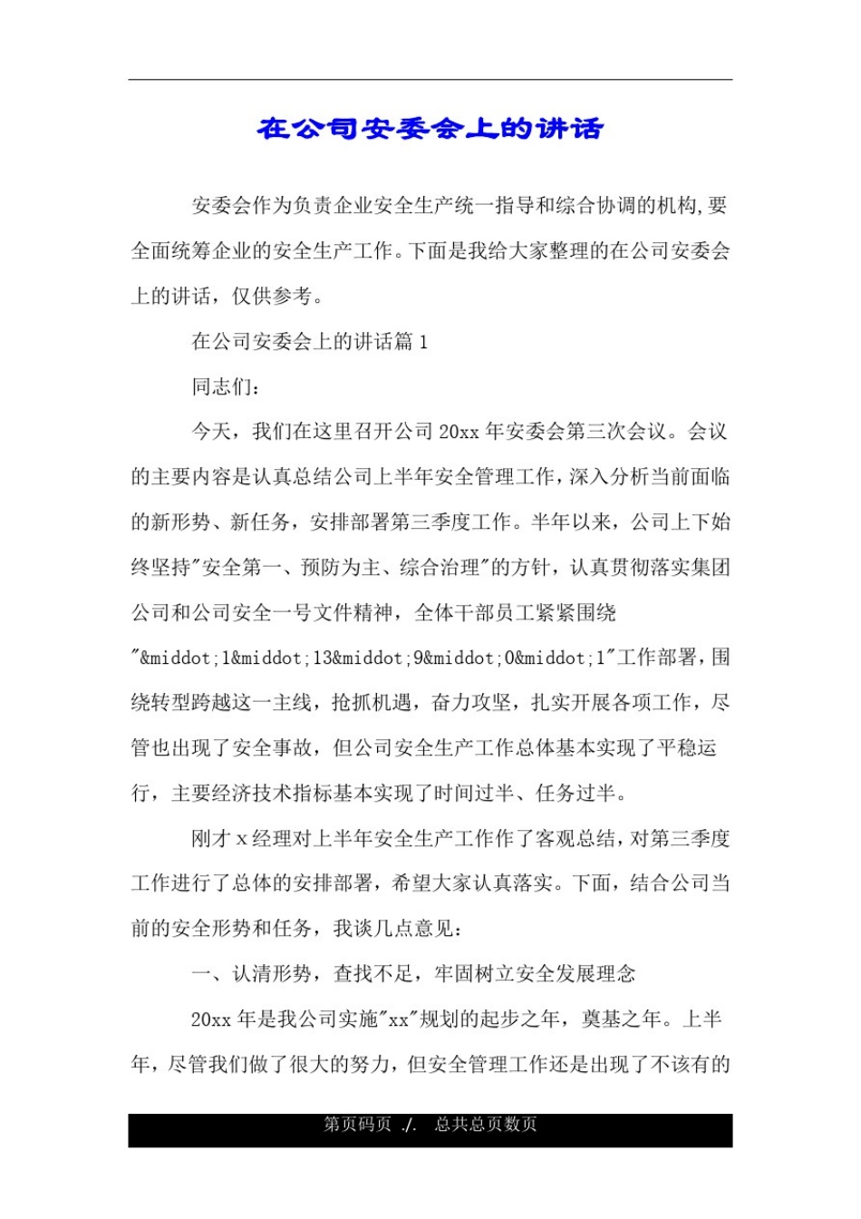 在公司安委会上的讲话.doc_第1页