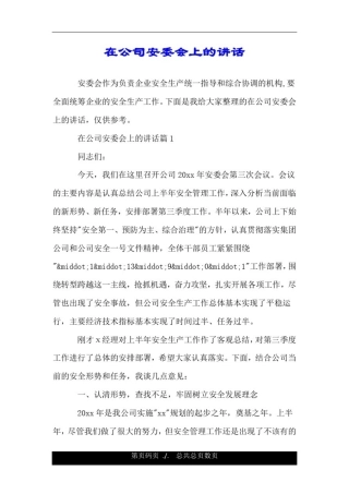 在公司安委会上的讲话.doc