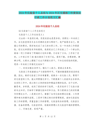 2024年化验室个人总结与2024年区交通部门年度依法行政工作计划范文汇编