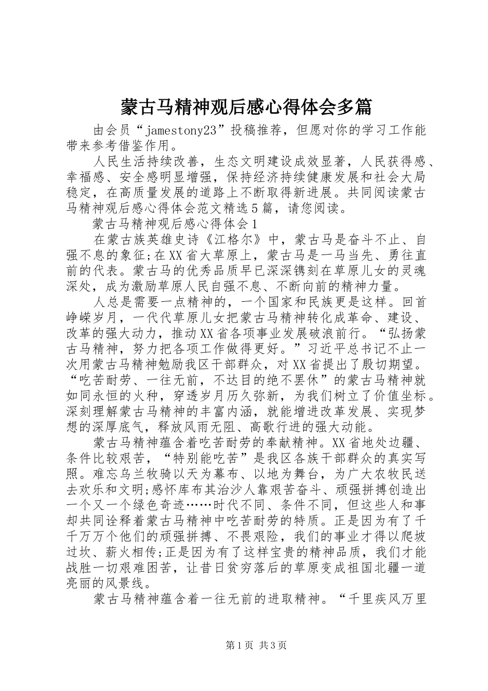 蒙古马精神观后感心得体会多篇_第1页