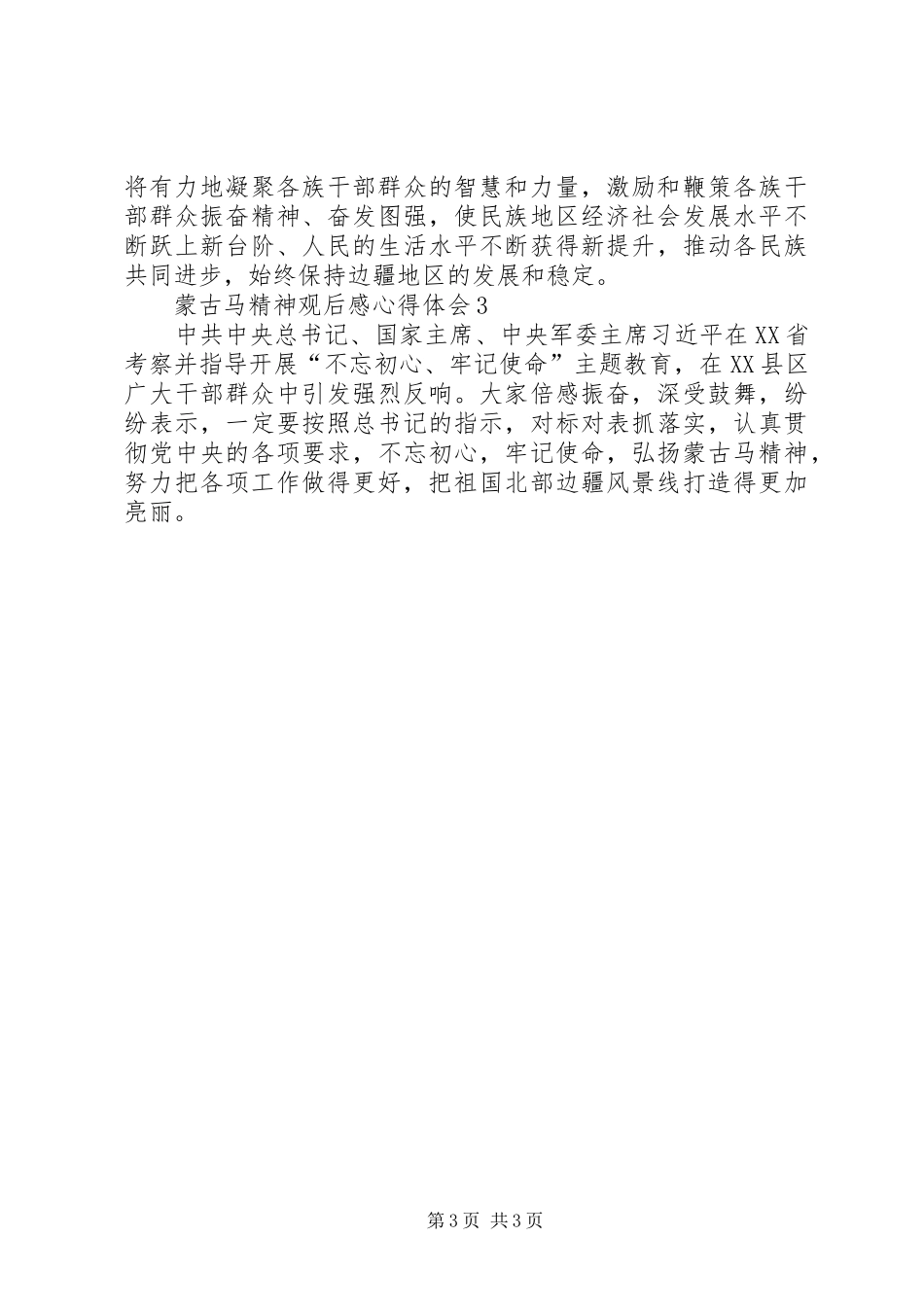 蒙古马精神观后感心得体会多篇_第3页