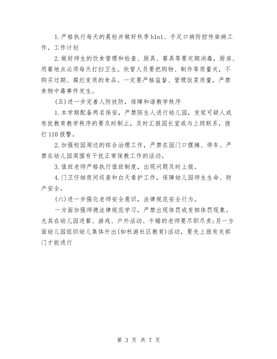 2024年幼儿园保安工作计划范本与2024年幼儿园保教工作计划汇编_第3页