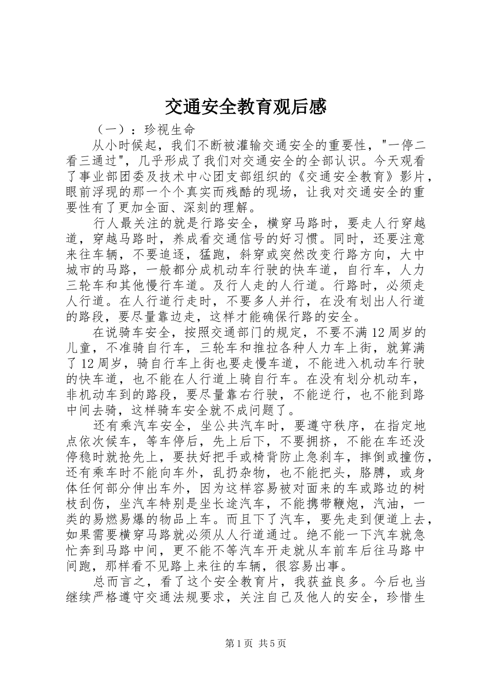 交通安全教育观后感_第1页