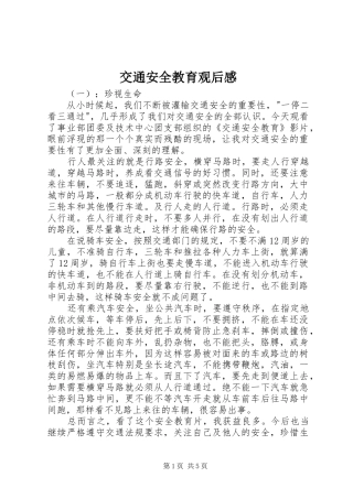 交通安全教育观后感