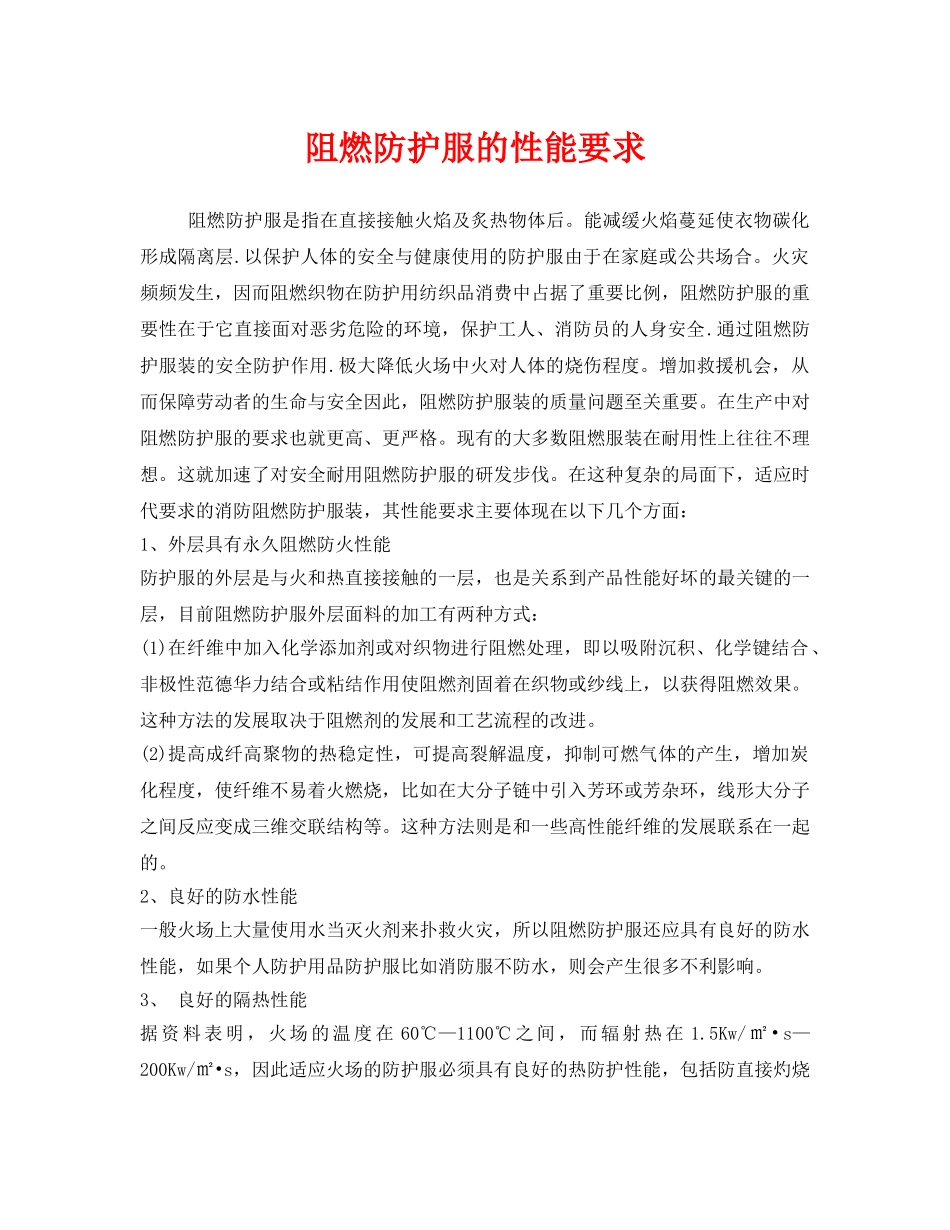 《安全管理职业卫生》之阻燃防护服的性能要求 _第1页