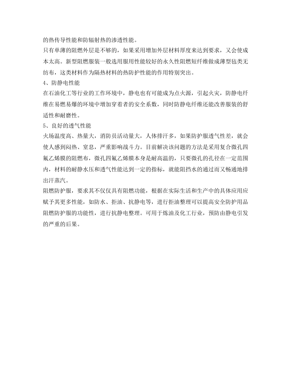 《安全管理职业卫生》之阻燃防护服的性能要求 _第2页
