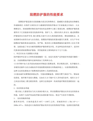 《安全管理职业卫生》之阻燃防护服的性能要求 