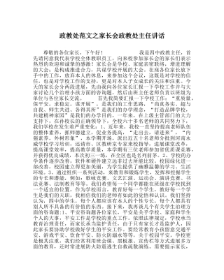 政教处范文家长会政教处主任讲话 