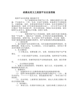 政教处范文校园安全应急预案 