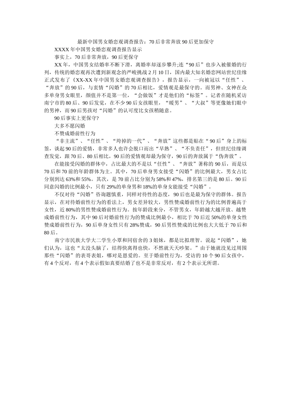 最新中ۥ国男女婚恋观调查报告70后很奔放 90后更加保守 _第1页
