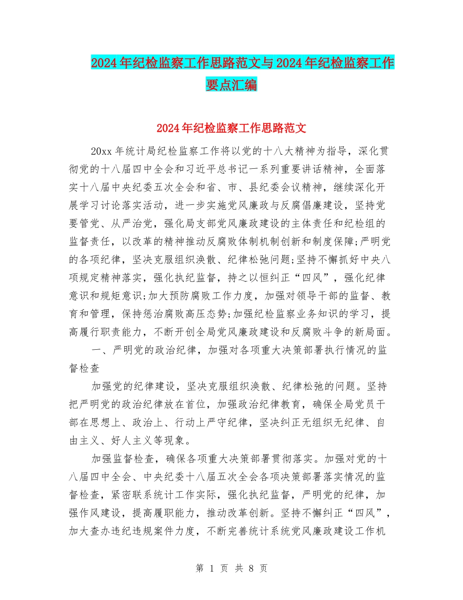 2024年纪检监察工作思路范文与2024年纪检监察工作要点汇编_第1页