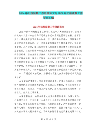2024年纪检监察工作思路范文与2024年纪检监察工作要点汇编