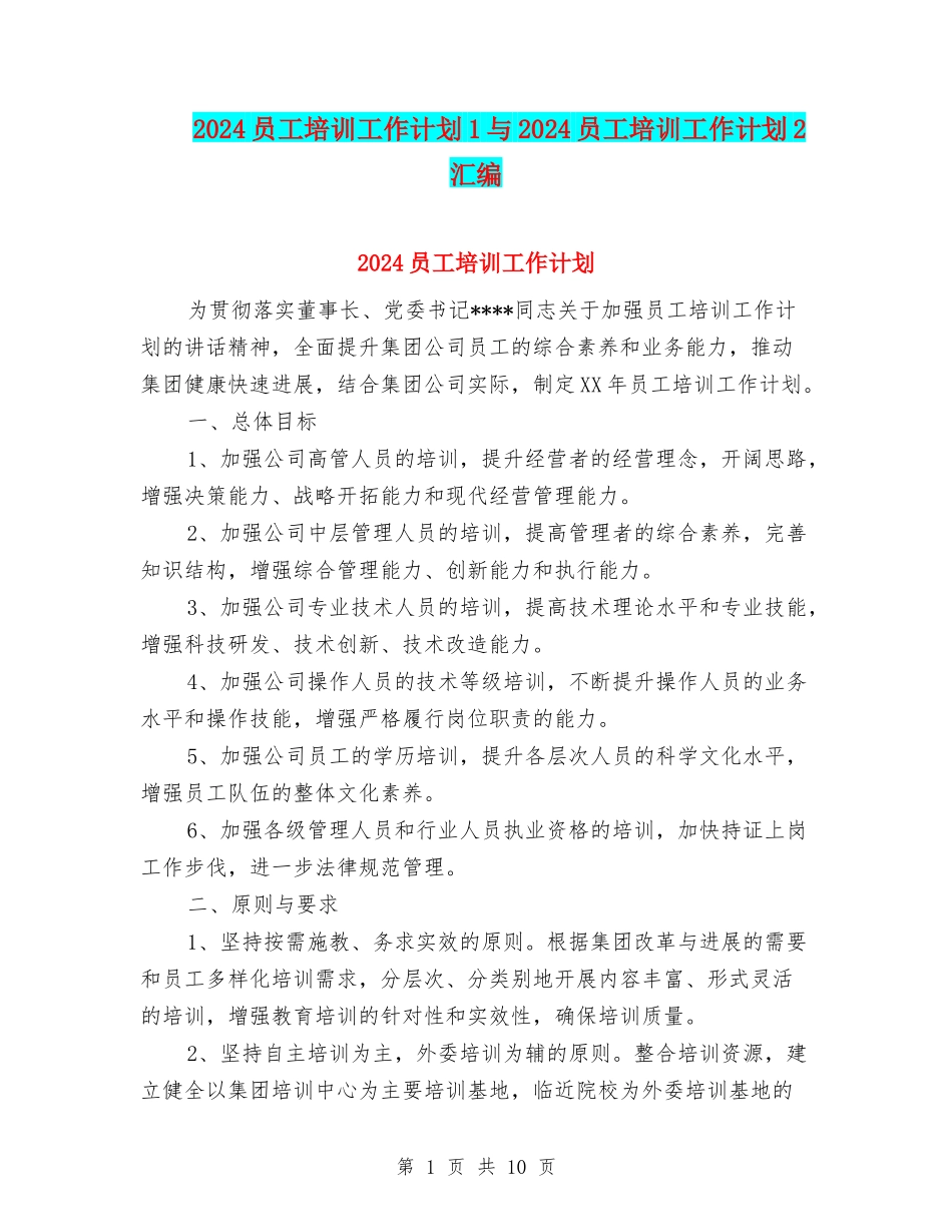 2024员工培训工作计划1与2024员工培训工作计划2汇编_第1页