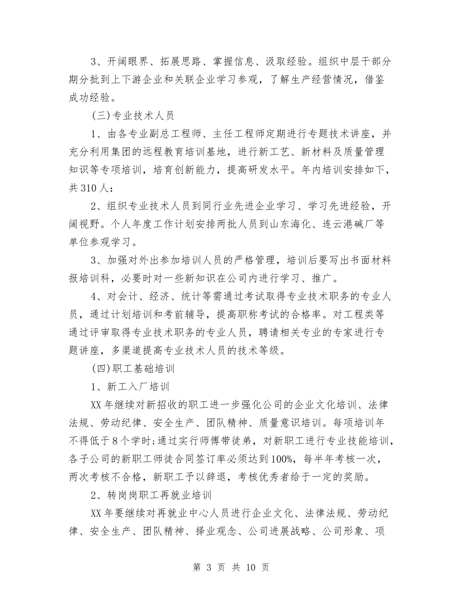 2024员工培训工作计划1与2024员工培训工作计划2汇编_第3页