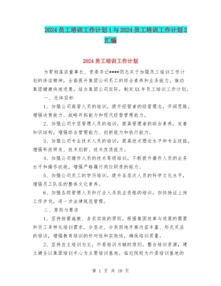 2024员工培训工作计划1与2024员工培训工作计划2汇编