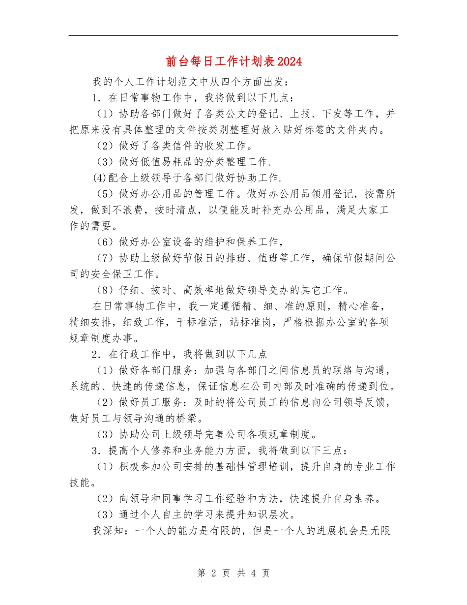 前台每日工作计划表2024_第2页