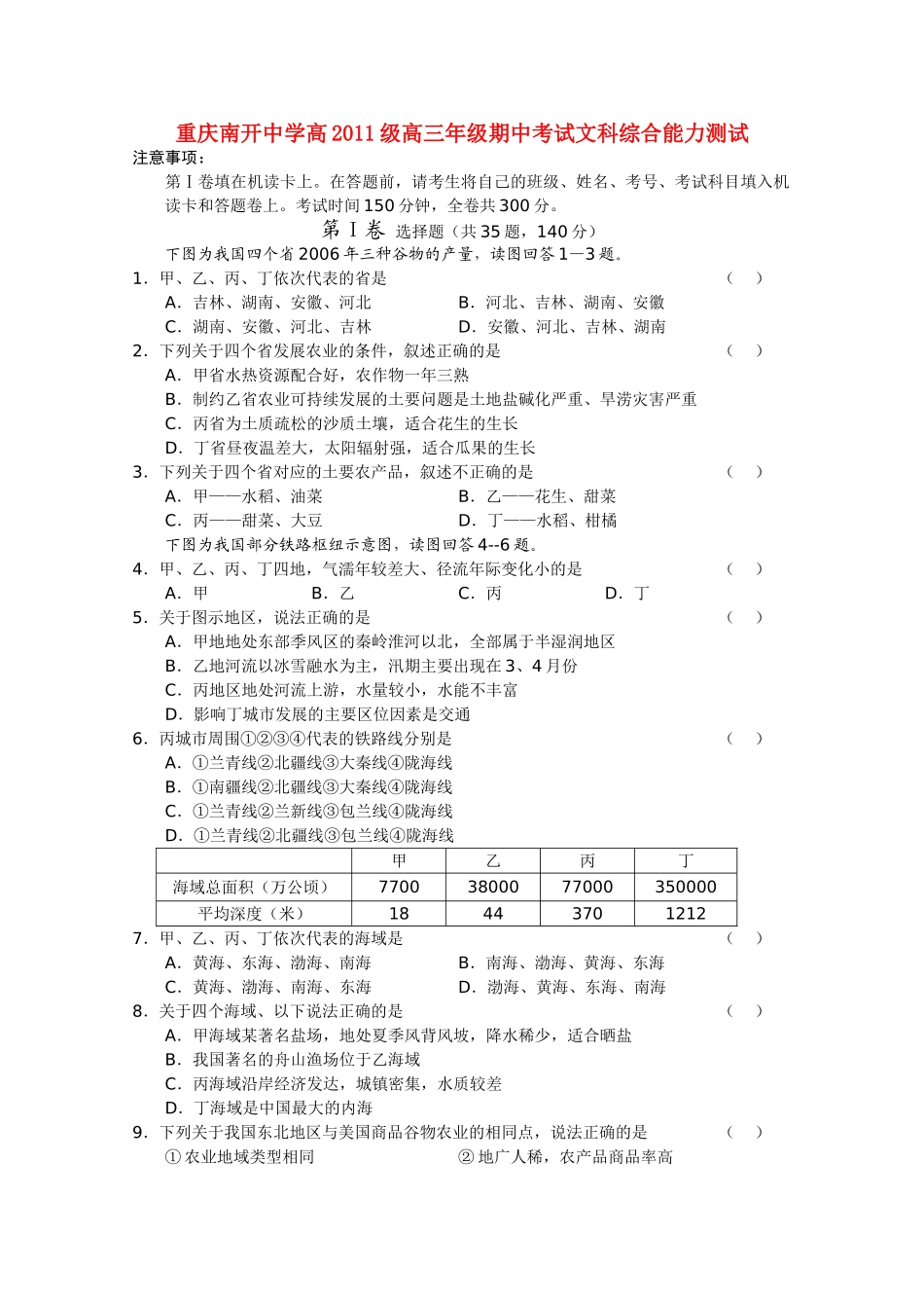 重庆南开2011届高三文综上学期期中考试试题【会员独享】 _第1页