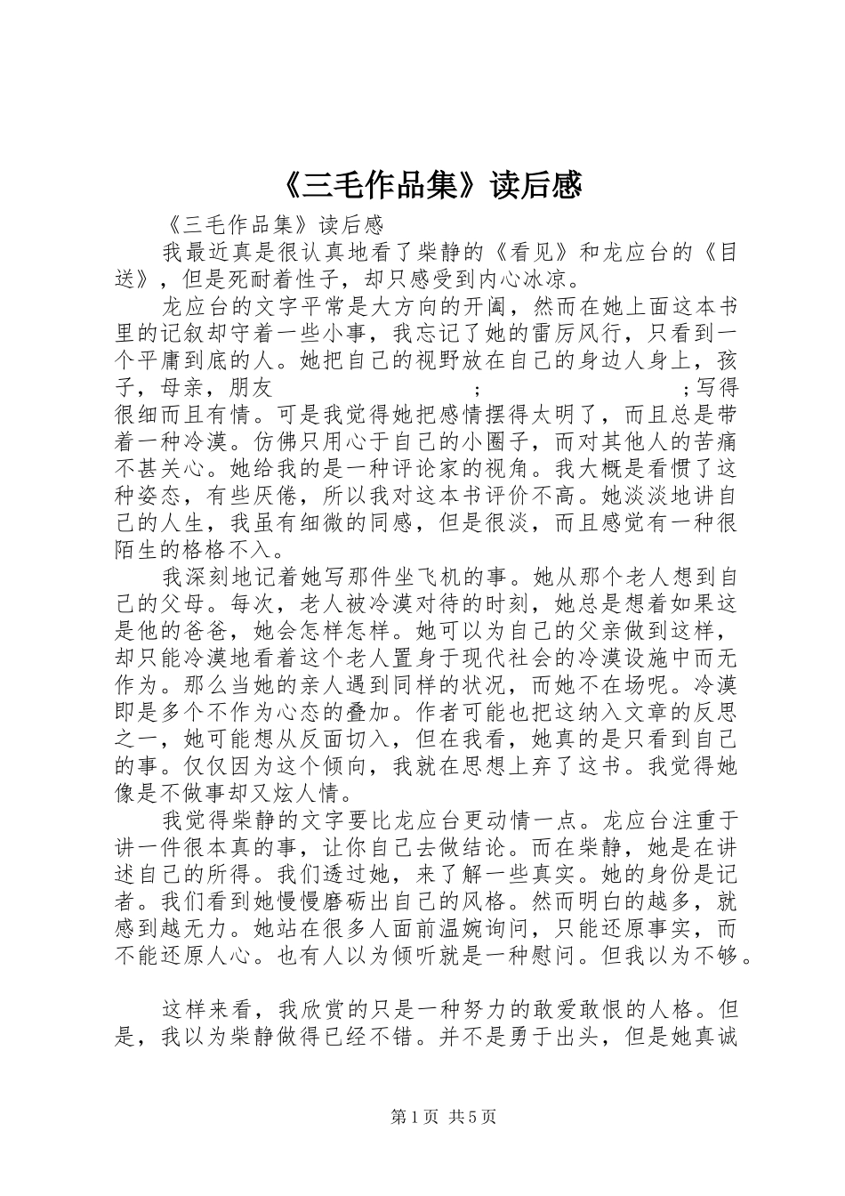 《三毛作品集》读后感_第1页