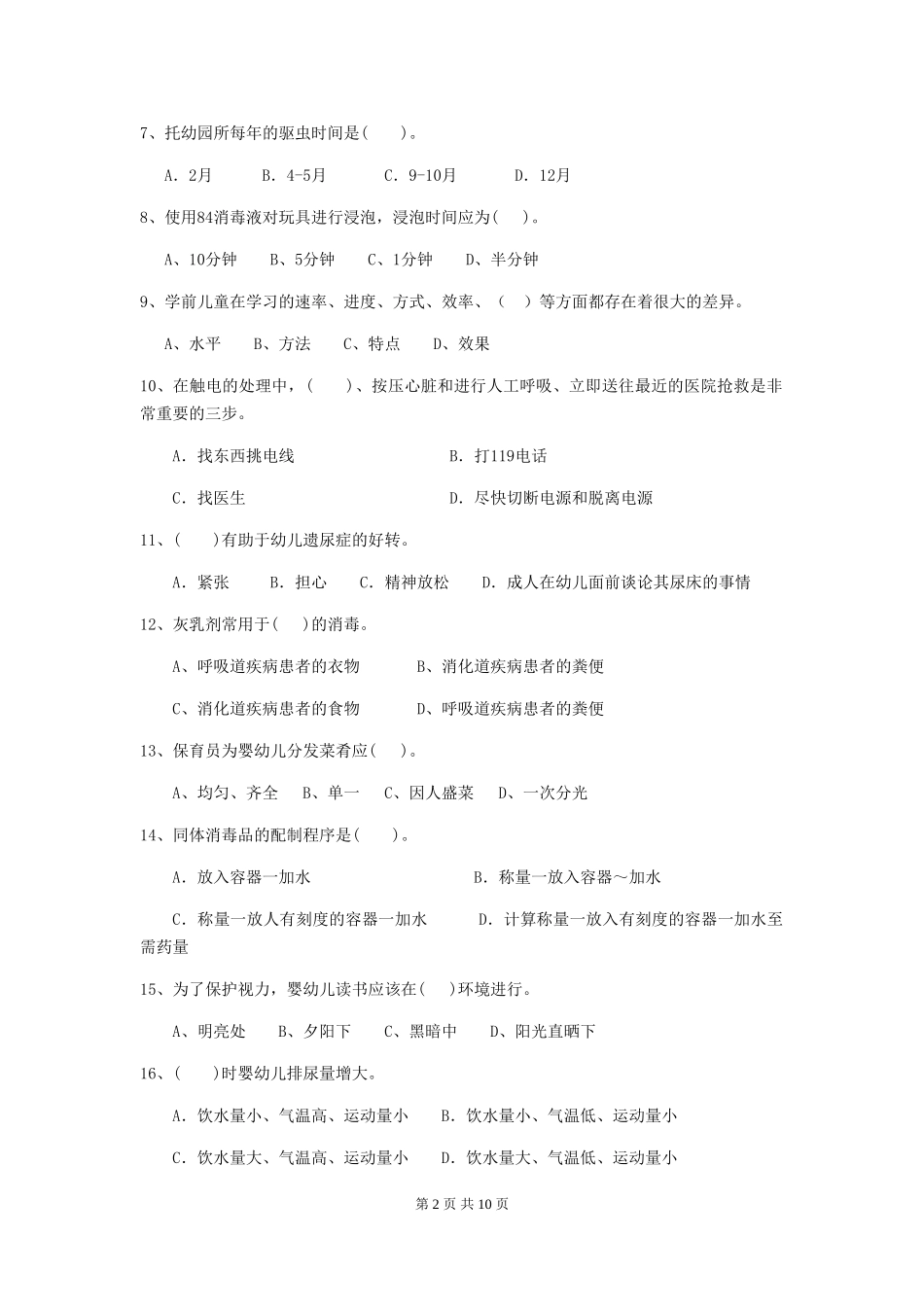 2024年幼儿园保育员四级业务能力考试试卷-(附答案)_第2页