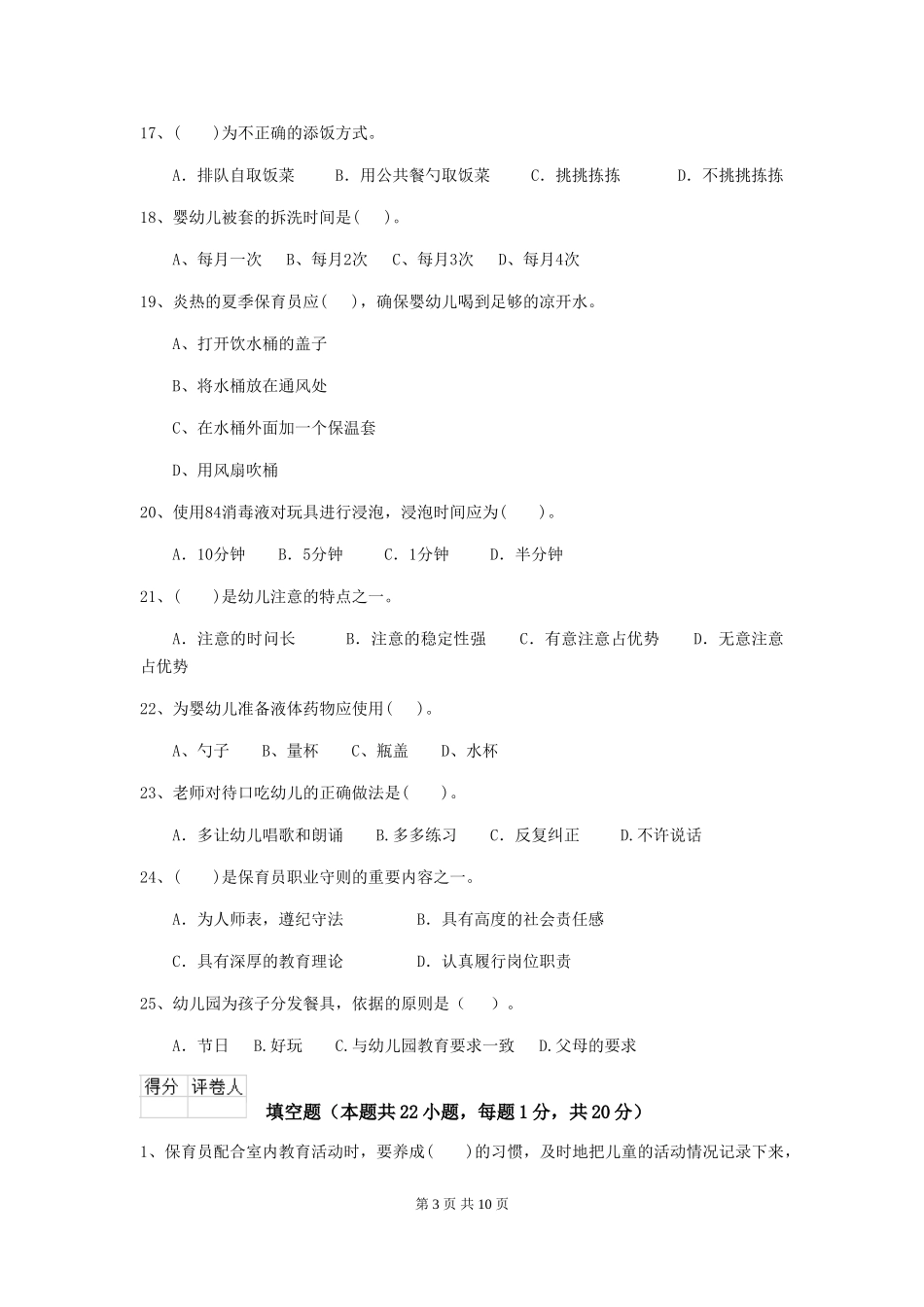 2024年幼儿园保育员四级业务能力考试试卷-(附答案)_第3页