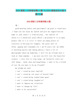 2024课前三分钟演讲稿与2024课堂活动方案(4篇)汇编