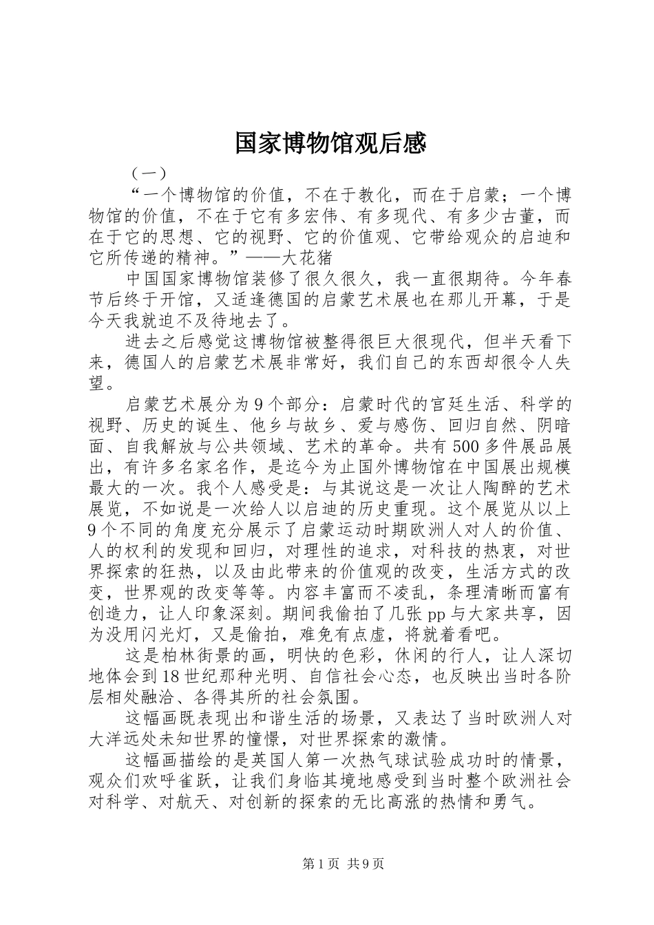 国家博物馆观后感_第1页