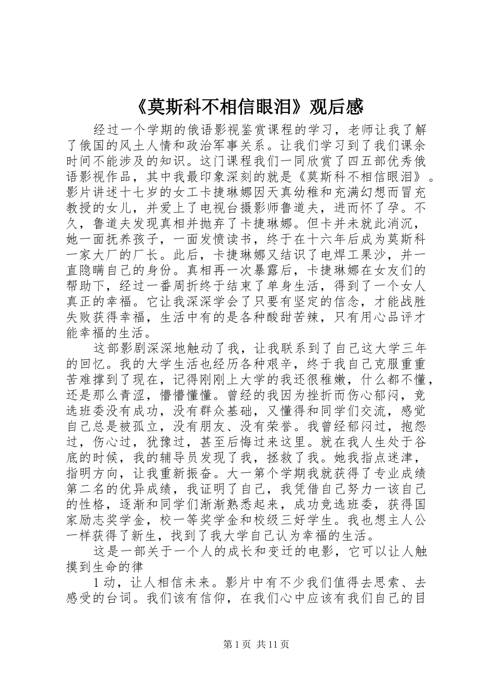 《莫斯科不相信眼泪》观后感_第1页
