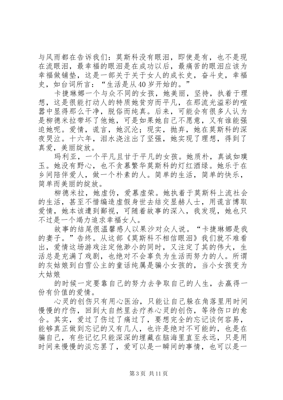 《莫斯科不相信眼泪》观后感_第3页