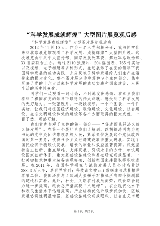 “科学发展成就辉煌”大型图片展览观后感