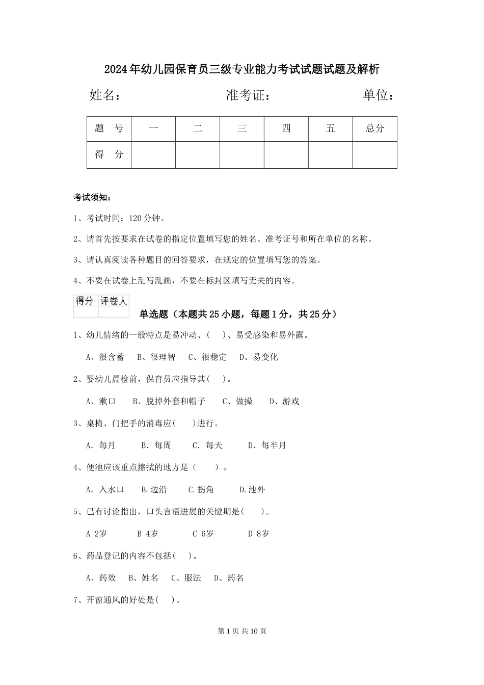 2024年幼儿园保育员三级专业能力考试试题试题及解析_第1页