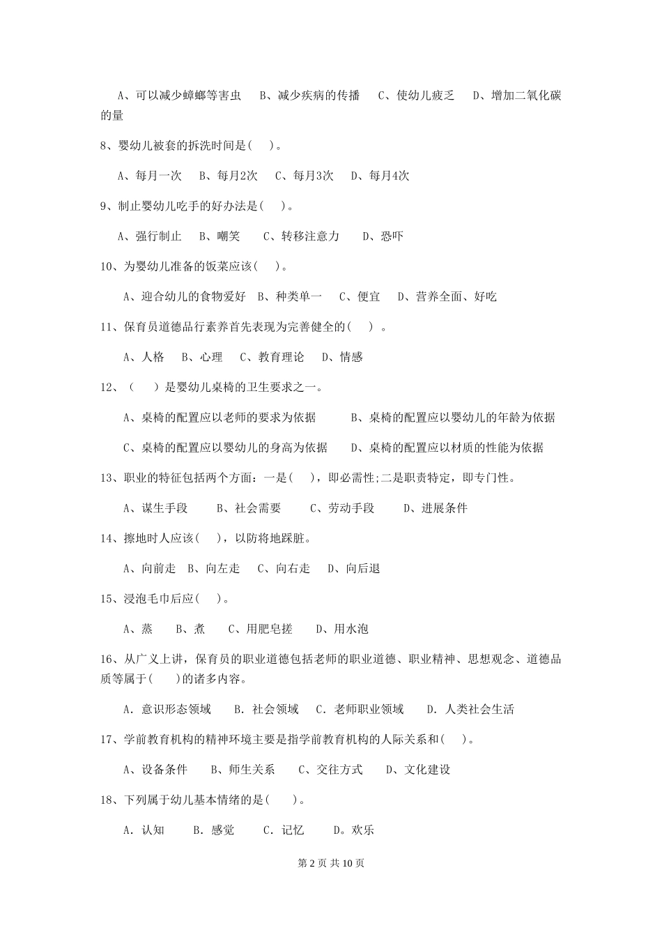 2024年幼儿园保育员三级专业能力考试试题试题及解析_第2页