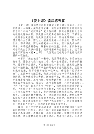 《爱上课》读后感五篇