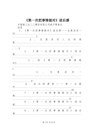 《第一次把事情做对》读后感