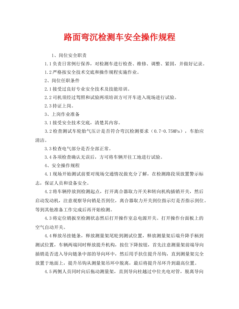 《安全操作规程》之路面弯沉检测车安全操作规程 _第1页