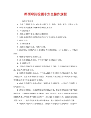 《安全操作规程》之路面弯沉检测车安全操作规程 