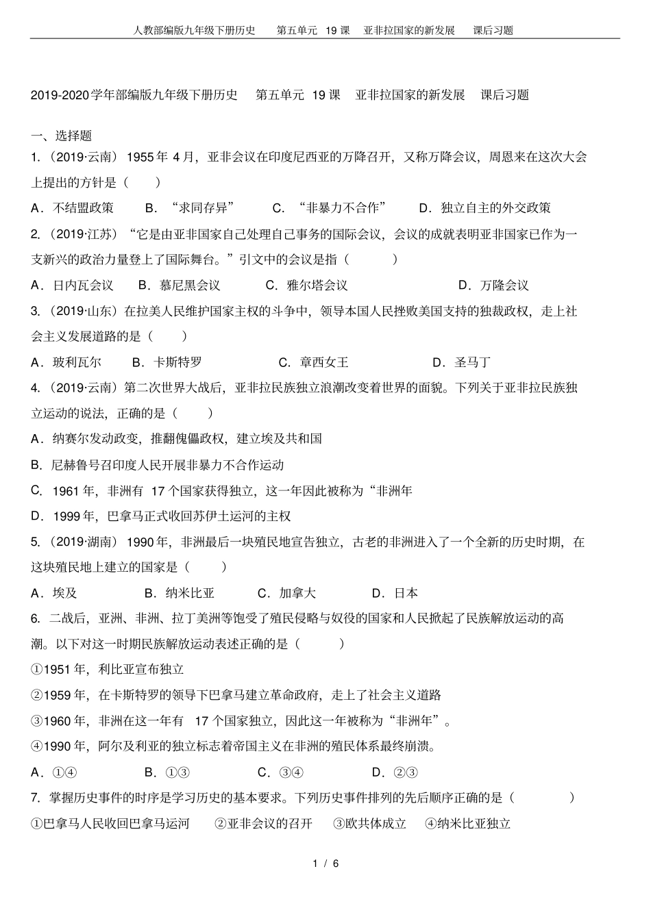 人教部编版九年级下册历史第五单元19课亚非拉国家的新发展课后习题_第1页