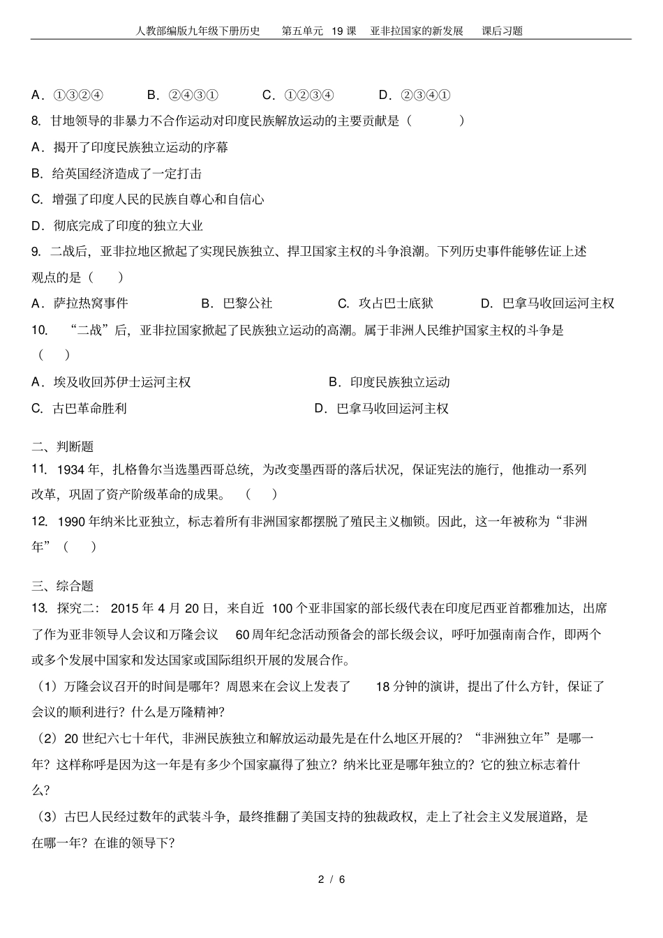 人教部编版九年级下册历史第五单元19课亚非拉国家的新发展课后习题_第2页