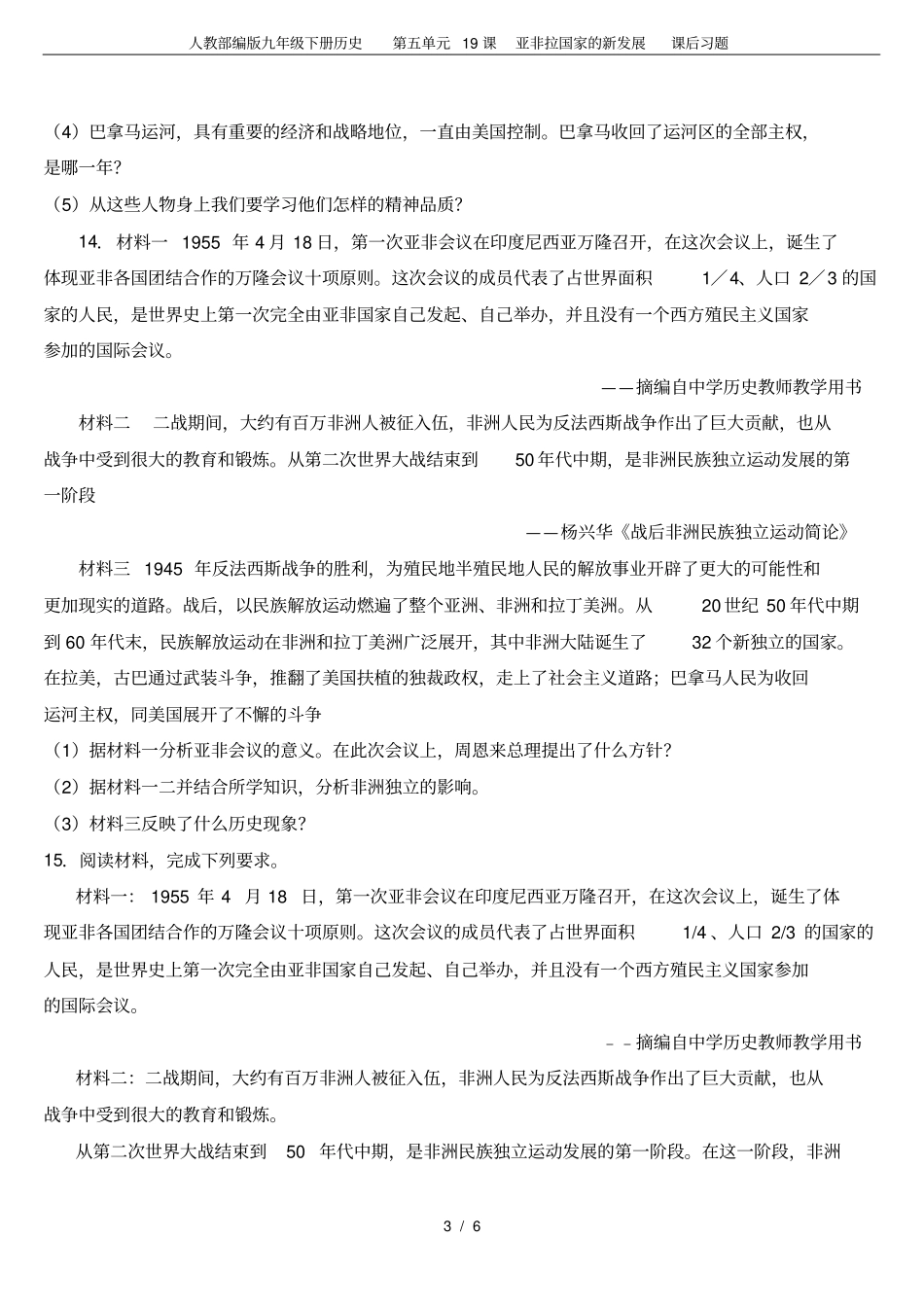 人教部编版九年级下册历史第五单元19课亚非拉国家的新发展课后习题_第3页