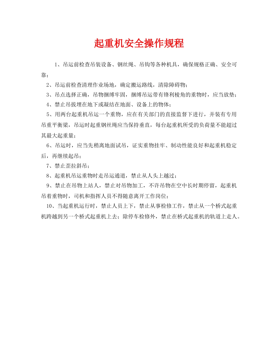《安全操作规程》之起重机安全操作规程 _第1页