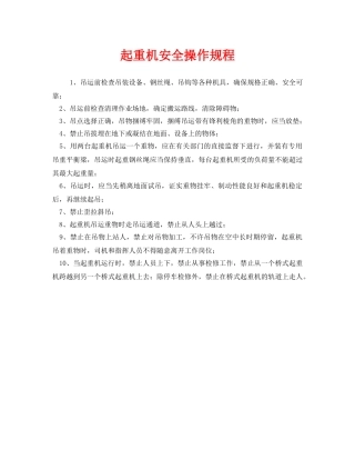 《安全操作规程》之起重机安全操作规程 