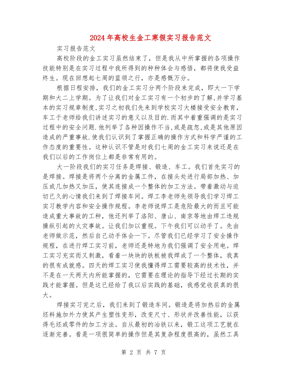 2024年大学生金工寒假实习报告范文_第2页