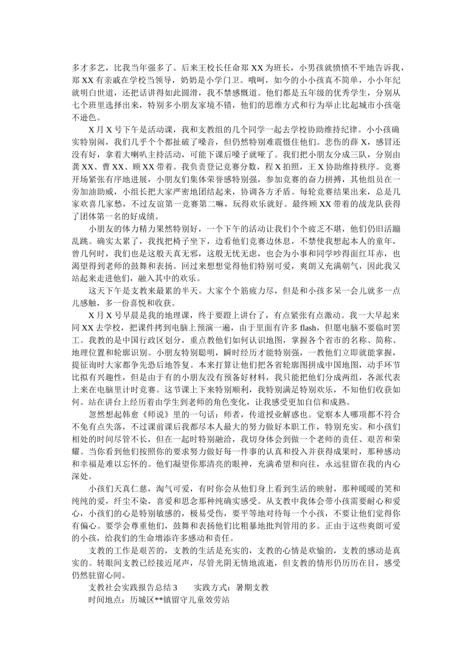 支教社ۥ会实践报告总结精选 _第3页