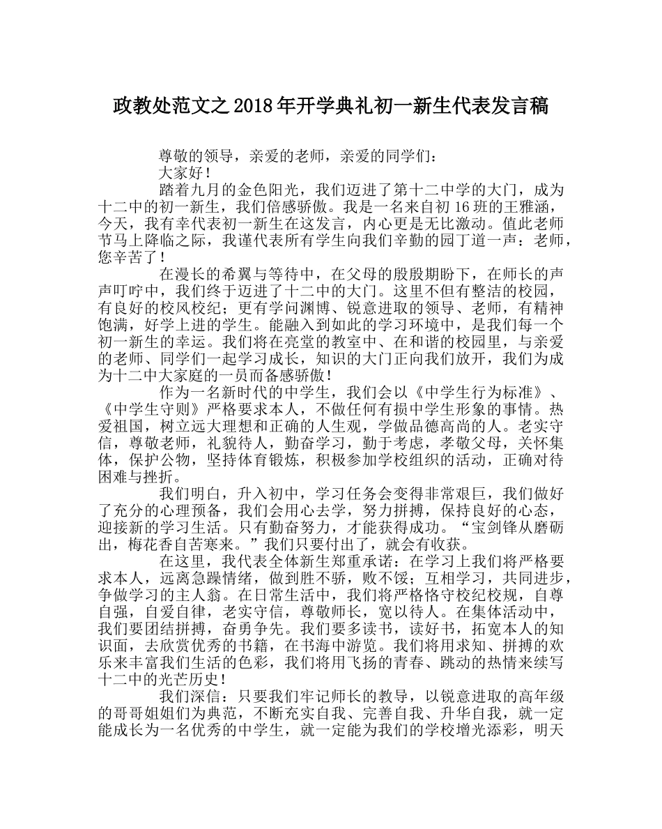 政教处范文2018年开学典礼初一新生代表发言稿 _第1页
