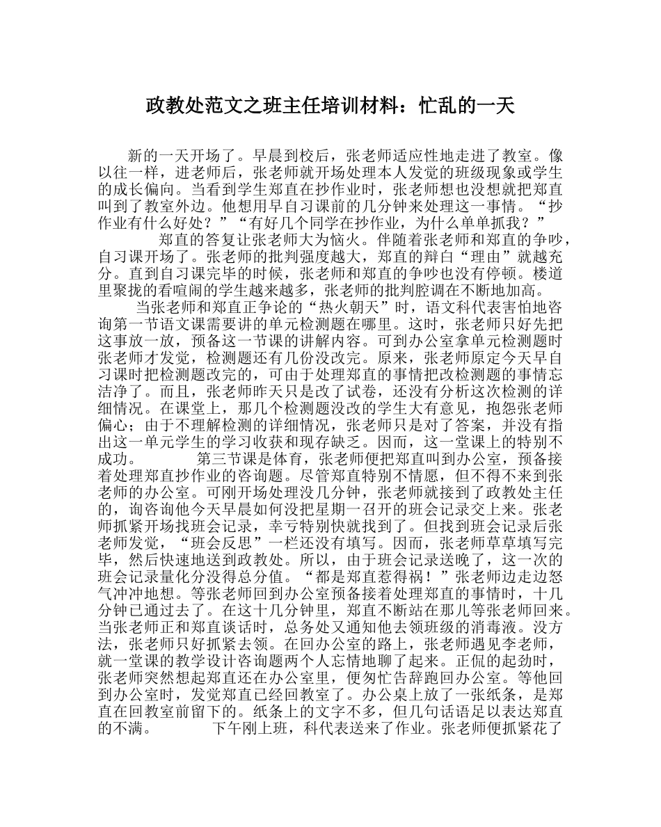 政教处范文班主任培训资料忙乱的一天 _第1页